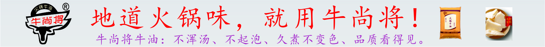 首頁--牛尚將,火鍋牛油,牛油,老火鍋牛油,純牛油,四川牛油,牛油廠,成都貝香食品有限公司